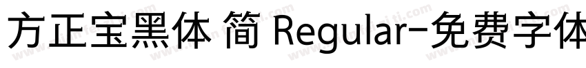 方正宝黑体 简 Regular字体转换